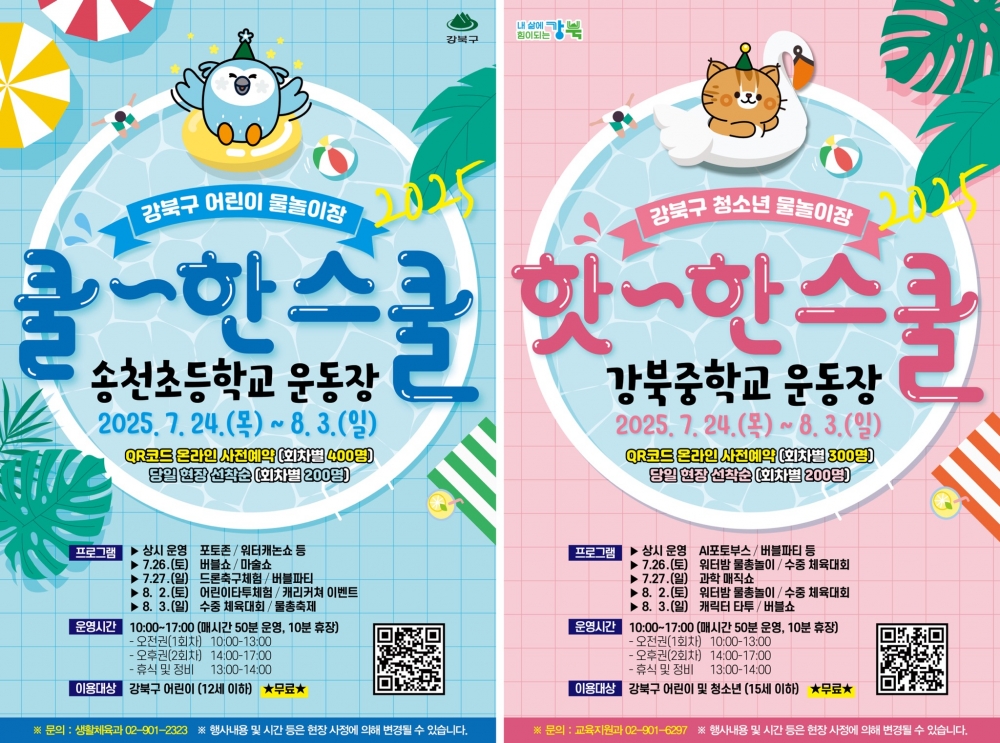 2025년 강북구 여름방학 어린이·청소년 물놀이장 개장 안내(7. 24.~ 8. 3.)